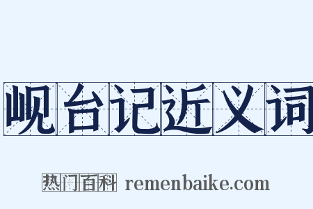 岘台记近义词是什么意思的图片